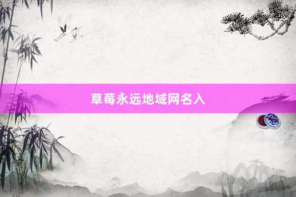 草莓永远地域网名入