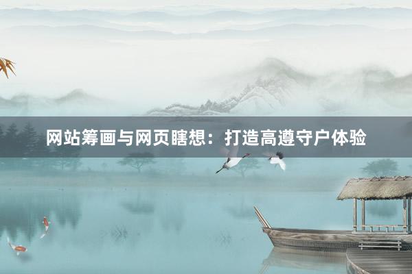 网站筹画与网页瞎想：打造高遵守户体验