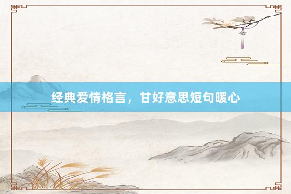 经典爱情格言，甘好意思短句暖心