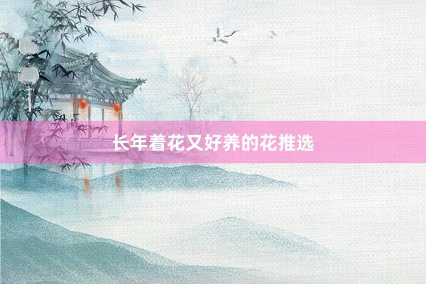 长年着花又好养的花推选