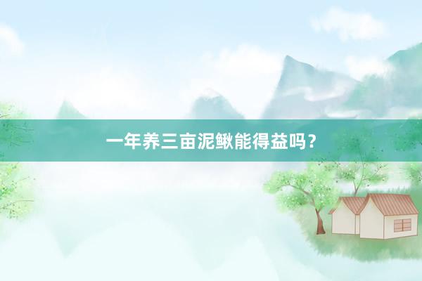 一年养三亩泥鳅能得益吗？