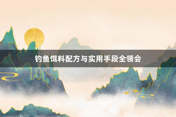 钓鱼饵料配方与实用手段全领会