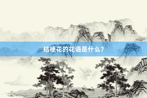 桔梗花的花语是什么？