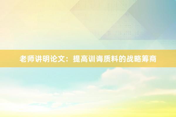 老师讲明论文：提高训诲质料的战略筹商