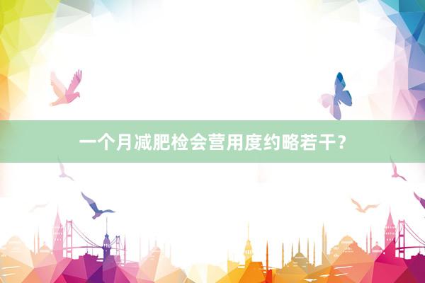 一个月减肥检会营用度约略若干？
